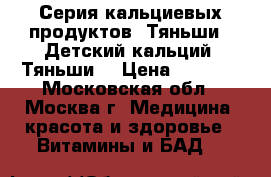 Серия кальциевых продуктов “Тяньши“  Детский кальций “Тяньши“ › Цена ­ 1 755 - Московская обл., Москва г. Медицина, красота и здоровье » Витамины и БАД   